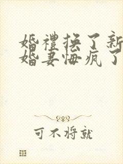 婚礼换了新娘未婚妻悔疯了在线短剧免费看