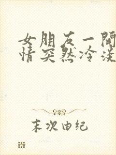 女朋友一开始热情突然冷淡了