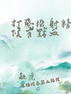 打飞机射精的时候有点血