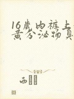 16岁内裤上黄黄分泌物臭味