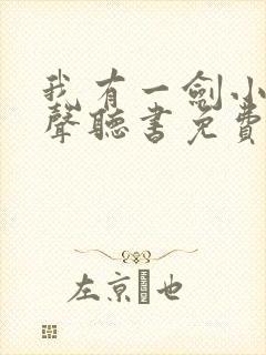 我有一剑小说有声听书免费