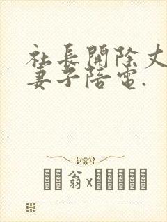 社长开除丈夫让妻子陪电.