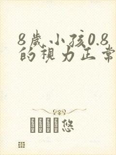 8岁小孩0.8的视力正常吗