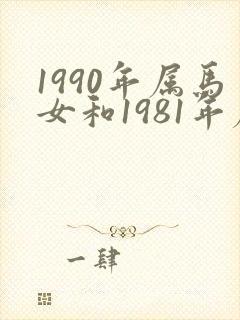 1990年属马女和1981年属鸡男婚姻