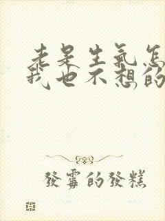 老是生气怎么办我也不想的控制不住