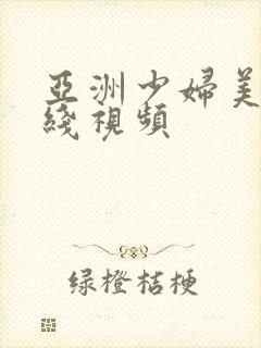 亚洲少妇美女在线视频