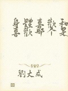 身体喜欢和心理喜欢哪个是真爱