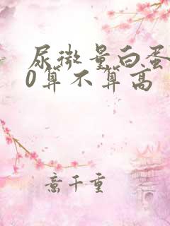 尿微量白蛋白30算不算高