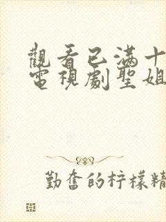 观看已满十八岁电视剧圣姐