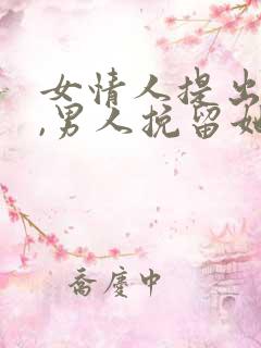 女情人提出分手,男人挽留她吗