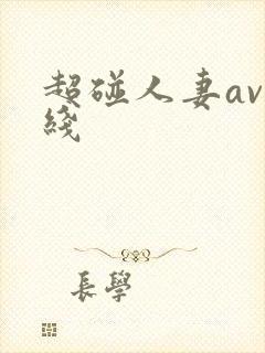 超碰人妻av在线