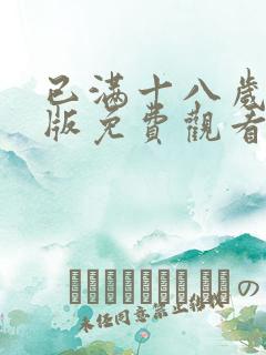 已满十八岁高清版免费观看电视剧在