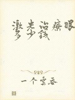 激光治疗眼袋要多少钱