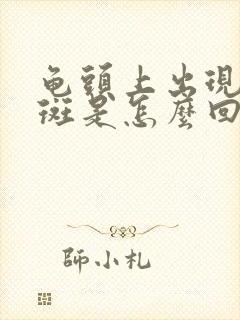 龟头上出现小红斑是怎么回事