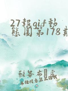 27报gif动态图第178期