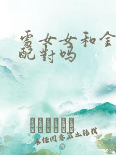 处女女和金牛男配对吗