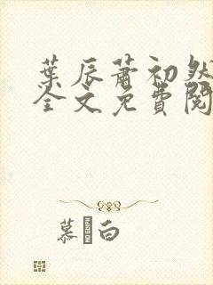 叶辰萧初然小说全文免费阅读最新大结局