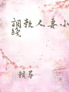 调教人妻小说在线