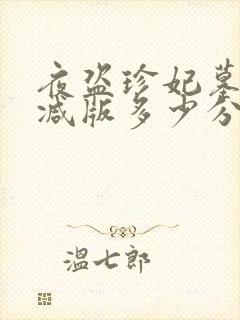 夜盗珍妃墓未删减版多少分钟