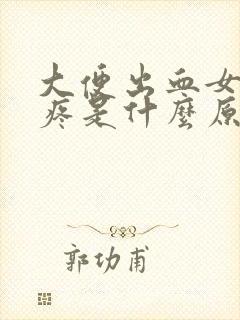 大便出血女性不疼是什么原因