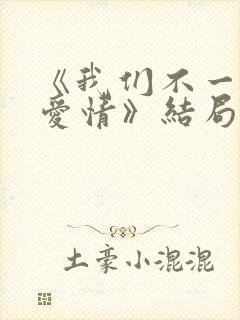 《我们不一样的爱情》结局