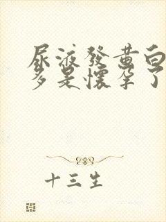 尿液发黄白带增多是怀孕了吗