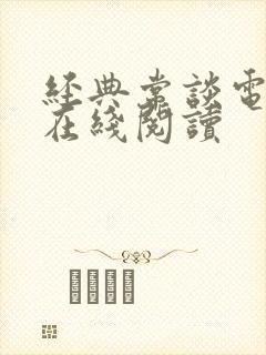 经典常谈电子书在线阅读