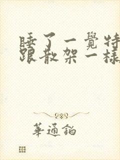 睡了一觉特别累跟散架一样