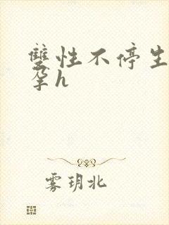 双性不停生子受孕h