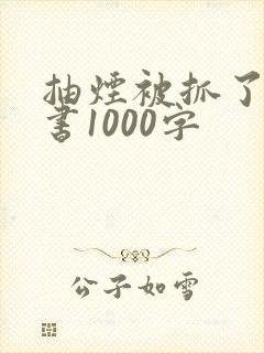 抽烟被抓了检讨书1000字