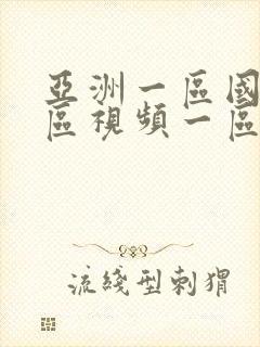 亚洲一区国产一区视频一区