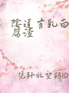 阴道有乳白色豆腐渣