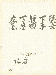 左下腹下坠疼是怎么回事女性