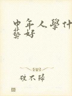 中年人学什么手艺好