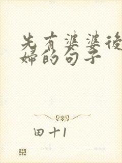 先有婆婆后有媳妇的句子