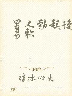 男人勃起后很容易软