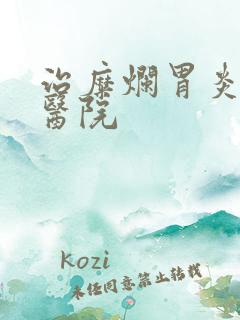 治糜烂胃炎专科医院