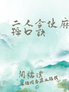 二人合伙麻将暗号口诀