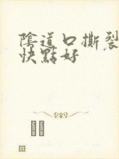 阴道口撕裂怎么快点好