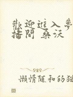 欢迎进入梦魇直播间 桑沃