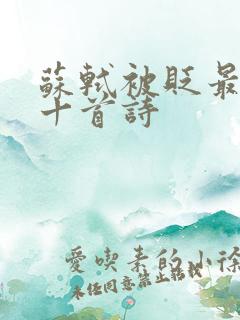 苏轼被贬最经典十首诗