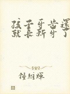 孩子牙齿还没掉就长新牙了怎么办