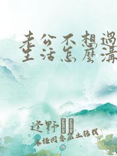 老公不想过夫妻生活怎么沟通