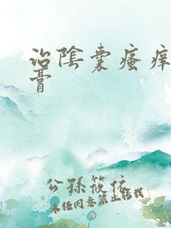 治阴囊瘙痒的药膏