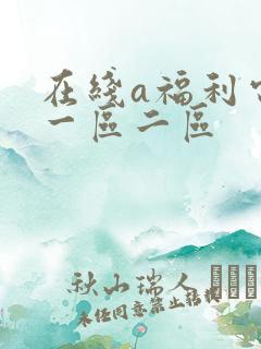 在线a福利电影一区二区