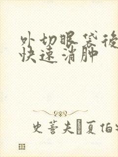 外切眼袋后如何快速消肿