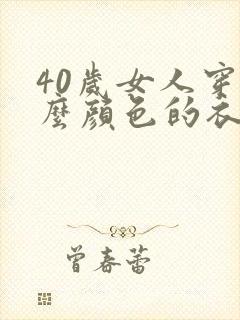 40岁女人穿什么颜色的衣服有气质