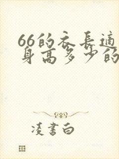 66的衣长适合身高多少的人穿