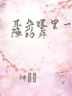 耳朵眼里一阵一阵的疼