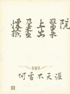 怀孕上医院怎么检查出来